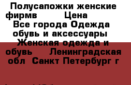 Полусапожки женские фирмв ZARA › Цена ­ 3 500 - Все города Одежда, обувь и аксессуары » Женская одежда и обувь   . Ленинградская обл.,Санкт-Петербург г.